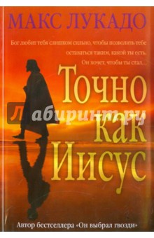 Макс Лукадо - Точно как Иисус обложка книги Макс Лукадо - Точно как Иисус обложка книги