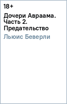 Дочери Авраама. Часть 2. Предательство - Беверли Льюис