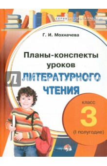 Галина Мохначева - Литературное чтение. 3 класс. 1 полугодие. Планы-конспекты уроков обложка книги Галина Мохначева - Литературное чтение. 3 класс. 1 полугодие. Планы-конспекты уроков обложка книги