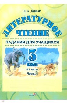 Лариса Довнар - Литературное чтение. 3 класс. Задания для учащихся. В 2 частях. Часть 2 обложка книги Лариса Довнар - Литературное чтение. 3 класс. Задания для учащихся. В 2 частях. Часть 2 обложка книги