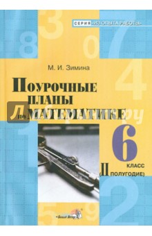 Математика. 6 класс. 2 полугодие. Поурочные планы - Марина Зимина