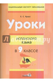 Уроки испанского языка в 9 классе. Пособие для учителей - Елена Краус