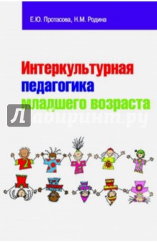 Интеркультурная педагогика младшего возраста. Учебник - Протасова, Родина