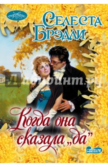 Селеста Брэдли - Когда она сказала "да" обложка книги Селеста Брэдли - Когда она сказала "да" обложка книги