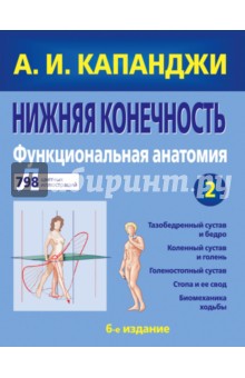 Нижняя конечность. Функциональная анатомия - Адальберт Капанджи