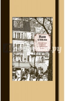 Ваш стиль. Записная книжка с любимым фото Ваш стиль. Записная книжка с любимым фото