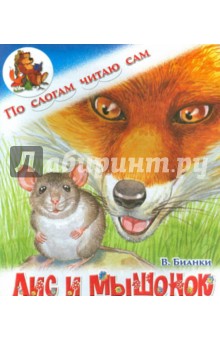 Лис и мышонок - Виталий Бианки