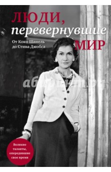 Люди, перевернувшие мир обложка книги Люди, перевернувшие мир обложка книги