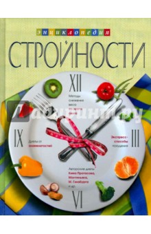 Энциклопедия стройности - И. Володина