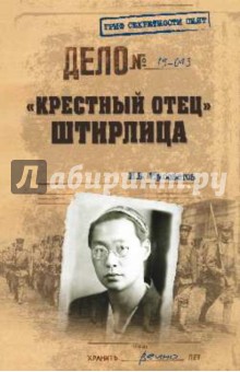 Иван Просветов - "Крестный отец" Штирлица обложка книги Иван Просветов - "Крестный отец" Штирлица обложка книги
