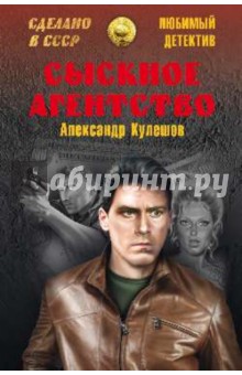 Сыскное агентство - Александр Кулешов