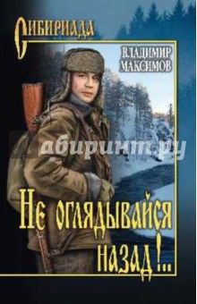 Не оглядывайся назад!..