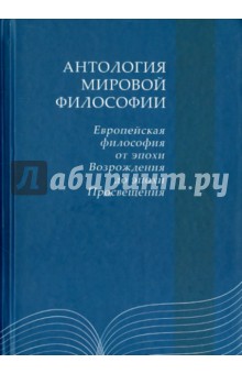 Антология мировой философии. Европейская философия от эпохи Возрожения до эпохи Просещения обложка книги Антология мировой философии. Европейская философия от эпохи Возрожения до эпохи Просещения обложка книги