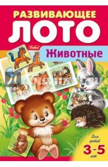 Развивающее лото "Животные" Развивающее лото "Животные"