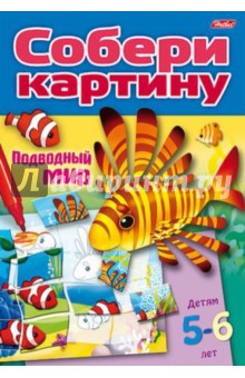 Собери картину "Подводный мир" Собери картину "Подводный мир"