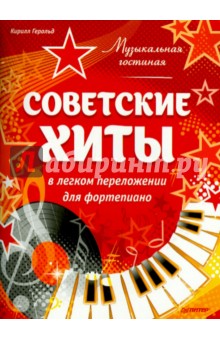 Кирилл Герольд - Музыкальная гостиная. Советские хиты в легком переложении для фортепиано обложка книги Кирилл Герольд - Музыкальная гостиная. Советские хиты в легком переложении для фортепиано обложка книги
