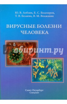 Вирусные болезни человека - Лобзин, Белозеров, Беляева