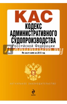 Кодекс административного судопроизводства Российской Федерации по состоянию на 2015 год