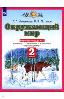 Окружающий мир 2 класс рабочая тетрадь 1 часть картинки