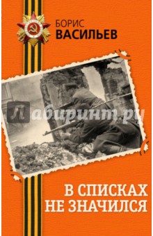 В списках не значился