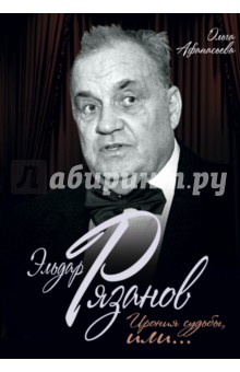 Эльдар Рязанов. Ирония судьбы, или… - Ольга Афанасьева