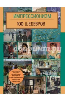 Импрессионизм. 100 шедевров - А. Дубешко