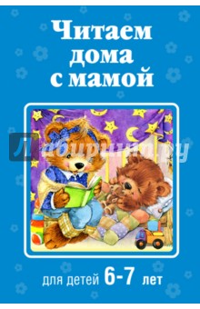 Читаем дома с мамой. Для детей 6-7 лет - Толстой, Чуковский, Осеева
