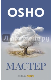 Ошо Багван Шри Раджниш - Мастер. О преображении интеллектуала в просветленного обложка книги Ошо Багван Шри Раджниш - Мастер. О преображении интеллектуала в просветленного обложка книги