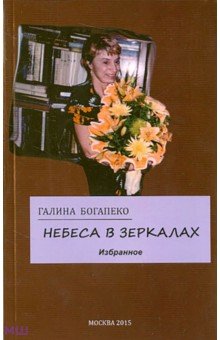 Небеса в зеркалах. Избранное - Галина Богапеко