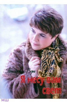 Вера Теплинская - Я несу Вам свет обложка книги Вера Теплинская - Я несу Вам свет обложка книги