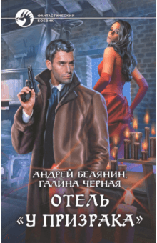 Белянин, Черная - Отель "У призрака" обложка книги Белянин, Черная - Отель "У призрака" обложка книги