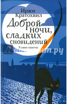 Иржи Кратохвил - Доброй ночи, сладких сновидений обложка книги Иржи Кратохвил - Доброй ночи, сладких сновидений обложка книги