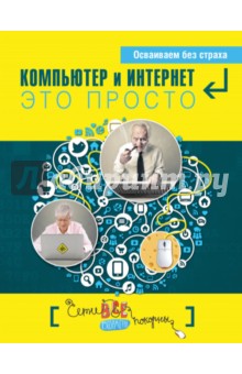 Компьютер и Интернет - это просто - Кольчугин, Лебешева, Серегина