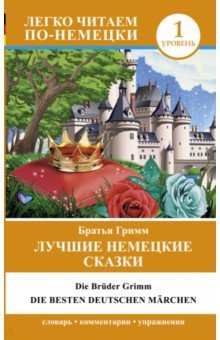 Гримм Якоб и Вильгельм - Лучшие немецкие сказки. Die besten deutschen March обложка книги Гримм Якоб и Вильгельм - Лучшие немецкие сказки. Die besten deutschen March обложка книги