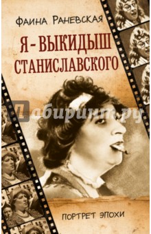 Фаина Раневская - Я - выкидыш Станиславского обложка книги Фаина Раневская - Я - выкидыш Станиславского обложка книги