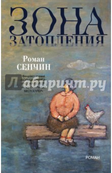 Роман Сенчин - Зона затопления обложка книги Роман Сенчин - Зона затопления обложка книги