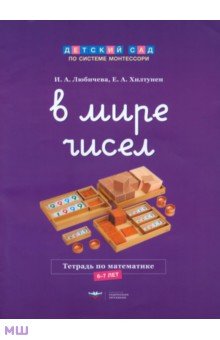 В мире чисел. Тетрадь по математике. 6-7 лет - Хилтунен, Любичева