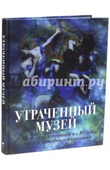 Утраченный музей. Шедевры живописи из Музея нового западного искусства (шелк) - Екатерина Громова