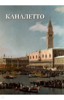 Каналетто - Юрий Астахов