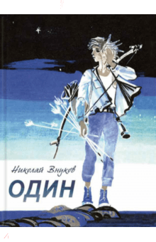 Николай Внуков - Один обложка книги Николай Внуков - Один обложка книги