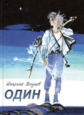 Ðиколай ÐнÑков - Ðдин обложка книги