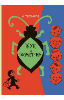 Жук и геометрия - Юрий Третьяков