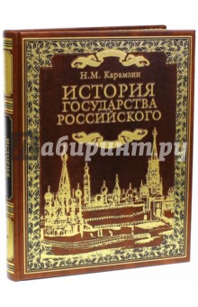 История государства Российского - Николай Карамзин