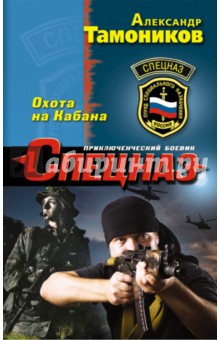 Александр Тамоников - Охота на Кабана обложка книги Александр Тамоников - Охота на Кабана обложка книги