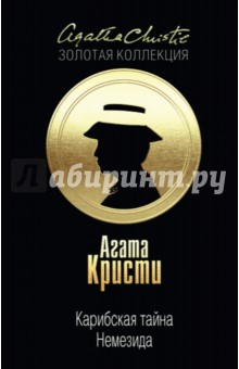 Агата Кристи - Карибская тайна. Немезида обложка книги Агата Кристи - Карибская тайна. Немезида обложка книги