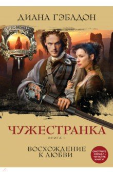 Диана Гэблдон - Чужестранка. Книга 1. Восхождение к любви обложка книги Диана Гэблдон - Чужестранка. Книга 1. Восхождение к любви обложка книги