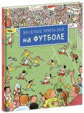 Веселые пряталки на футболе (виммельбух) обложка книги