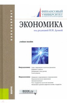 Экономика. Учебное пособие для бакалавров - Карамова, Думная, Будович