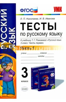 Николаева, Иванова - Русский язык. 3 класс. Тесты к учебнику Т. Г. Рамзаевой. Часть 1. ФГОС обложка книги Николаева, Иванова - Русский язык. 3 класс. Тесты к учебнику Т. Г. Рамзаевой. Часть 1. ФГОС обложка книги