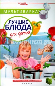Мила Солнечная - Мультиварка. Лучшие блюда для детей обложка книги Мила Солнечная - Мультиварка. Лучшие блюда для детей обложка книги